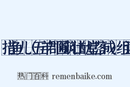 措鱼儿（五羊郡圃筑壮猷堂落成）组词是什么意思的图片